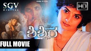 Shishira  Kannada Full HD Movie  Suspense Horror Movie  Prema Yashas  Latest Kannada Movies [upl. by Nicki564]