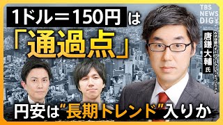 【円安】「円より弱い通貨は3つしかない」 “アジア最弱の通貨”日本円… 現預金が機会損失に？ 外貨建て資産を“持たざるリスク”とは？【経済の話で困った時にみるやつ】｜TBS NEWS DIG [upl. by Lexis268]