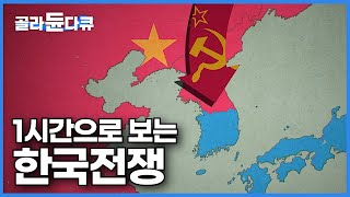 한반도 둘러싼 사실상 3차 세계대전이었다 우리가 알고 있었던 그리고 몰랐었던 한국전쟁 1시간만에 정리하기┃1시간으로 보는 한국전쟁┃6·25전쟁 특집 다큐┃골라듄다큐 [upl. by Erich]