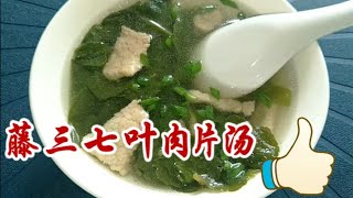 好喝的川七田七肉片汤 sliced meat soup with vegetable [upl. by Natek]