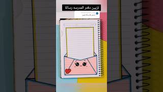 تزيين دفتر المدرسه رسالة ؟shorts تزييندفاتر رسم تعليمالرسم قصص اكسبلور رسمسهل شفا قصة [upl. by Hibben]