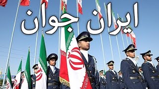 Iranian March ایران جوان  Young Iran Instrumental [upl. by Annehcu396]