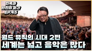 월드뮤직의 시대 2편 세계는 넓고 음악은 많다 전복과 반전의 순간 EP45 [upl. by Airual]