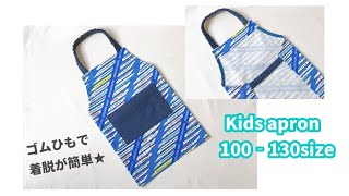 子供用エプロンの作り方【100ー130㎝】ゴム紐でかぶって着られる  キッズエプロン  型紙なしで作れる [upl. by Loggins]