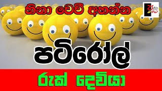 PATIROLL  පටිරෝල්  රුක් දෙවියා  Patta bro [upl. by Razatlab]