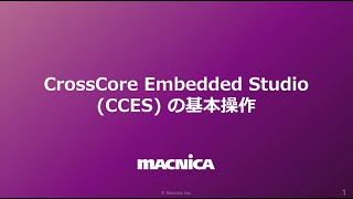 CrossCore Embedded Studio（CCES）の説明と動作デモ [upl. by Arbba156]