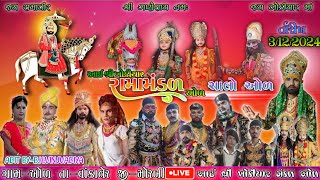 આઈ શ્રી ખોડીયાર રામામંડળ ઓળ લાઈવ II I SREE KHODIYAR RAMAMANDAL OL [upl. by Anisor471]