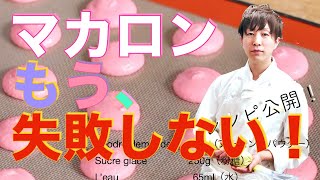 【マカロン】作り方〜もう失敗しない！マカロナージュのやり方、コツ、ポイント、ピエが出ない、ひび割れなど（レシピ公開中！）フランボワーズ [upl. by Wohlen34]