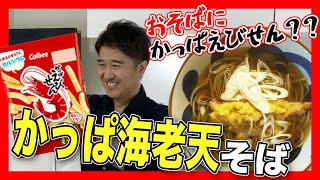 池森プロデュース乾麺「二八の極み」とかっぱえびせんを使って作る「かっぱ海老天そば」 [upl. by Karolyn998]