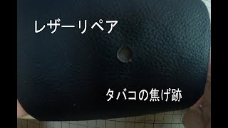 DIYレザーリペア タバコ焦跡の補修 シボの復元 [upl. by Nosnibor]