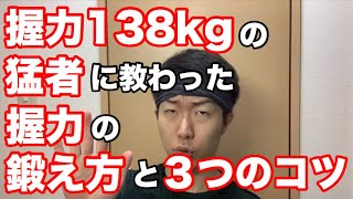 【握力を強くする方法】握力138kgの猛者に教わった握力を鍛える方法と３つのコツとは [upl. by Otreblasiul]