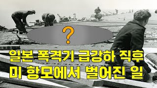 미 항모가 일본 항모와 달랐던 결정적 장면  미드웨이 해전 요크타운 공방전 [upl. by Ellene]