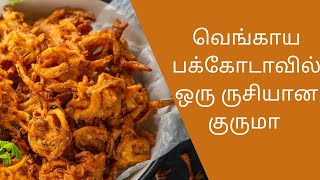 Pakoda Kuruma  பக்கோடா குருமா [upl. by Severen312]