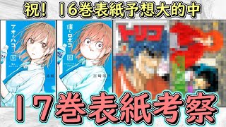 【爆笑】予想的中なるか！？僕とロボコ16巻表紙パロディ予想答え合わせ＆17巻表紙考察【ゆっくり解説】 [upl. by Ahsinel]