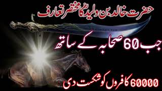 Hazrat Khalid Bin Waleed  qari haneef multani bayan [upl. by Zeke]