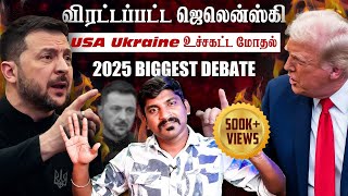 Ukraine கதை முடிந்தது  Trump Zelensky Complete Meeting Details  TP  Tamil [upl. by Appleton]