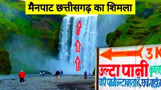 मैनपाट छत्तीसगढ़ का शिमला  Ulta Pani  Mainpat Hill Station Chhattisgarh ka Shimla  Vlogs Rahul [upl. by Mil]