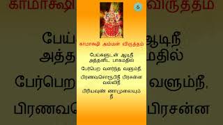 Kamakshi Amman Virutham 6 tamildevotionalsongs kamatchi [upl. by Ramar]