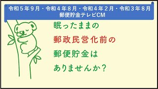 郵政民営化前にお預けの郵便貯金の権利消滅制度のご案内と早期払戻しのお願い【2023年令和5年9月・2022年令和4年8月・2022年令和4年2月・2021年令和3年8月】テレビCM [upl. by Routh]