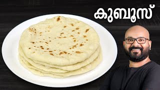 കുബൂസ് എളുപ്പത്തിൽ തയ്യാറാക്കാം  Kuboos Recipe  Pita Bread  Easy Malayalam Recipe [upl. by Orimisac]