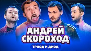 Лучшее в КВН Андрей Скороход Триод и Диод  проквн [upl. by Bran]