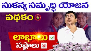 sukanya samriddhi yojana in telugu  sukanya samriddhi yojana 2024 [upl. by Kathe]