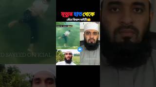 মৃত্যুর হাত থেকে বেঁচে গেল mizanur rahman azhariviralvideo trending [upl. by Imim]