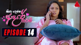 Kiya Denna Adare Tharam කියා දෙන්න ආදරේ තරම්  Episode 14  27th May 2021  Sirasa TV [upl. by Asylem]