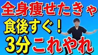 1万歩歩くより効果絶大！食後すぐやるべきこと！あなたのダイエットは成功する！ [upl. by Eirot]