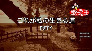 【カラオケ】これが私の生きる道PUFFY [upl. by Manno598]