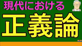 【高校生のための倫理】正義論（西洋現代思想） [upl. by Sidra]