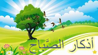 Azkar Alsabah أذكار الصباح [upl. by Lak427]