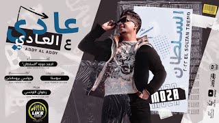 عادي ع العادي  كلها هري في هري  احمد موزه السلطان  لايك استديو Ahmed Moza [upl. by Meghan214]