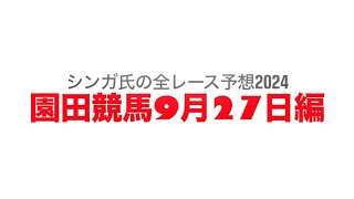 9月27日園田競馬【全レース予想】2024スポニチなにわ賞 [upl. by Llehcsreh]