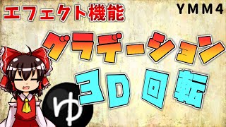 文字のグラデーションと3D表現をYMMだけで！【ゆっくりムービーメーカー4解説】 [upl. by Shotton]