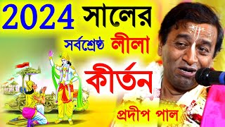 ২০২৪ সালের সর্বশ্রেষ্ঠ লীলা কীর্তন প্রদীপ পাল নিউ কীর্তন প্রদীপ পালpradip pal kirtan 2024kitten [upl. by Wendeline]