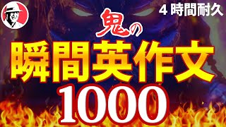 瞬間英作文トレーニング1000 どんどん話せる ペラペラ英語【作業用BGM英語】 [upl. by Joaquin]