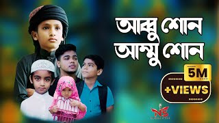 আব্বু শোন আম্মু শোন gojol  Abbu sono Ammu Sono  asif ikbal gojol [upl. by Sher]