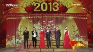 CCTV2013春节联欢晚会（上）Chinese Spring Festival Gala of 2013part1rmvb [upl. by Schwerin39]