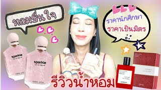 รีวิวน้ำหอม LONKOOM  Jena Jena Makeup [upl. by Mile]