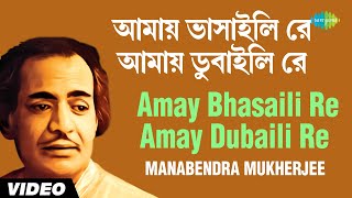 Amay Bhasaili Re Amay Dubaili Re  All Time Greats  Manabendra Mukherjee  Video [upl. by Aidil]