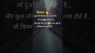 Kuch log🧑‍🤝‍🧑 kismat ki tarah hote hain motivation WhatsApp status shyariytshortssadshortsfeed [upl. by Haskel]