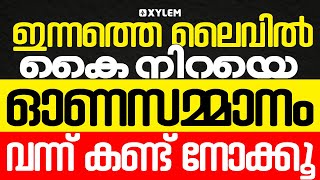 ഇന്നത്തെ ലൈവിൽ കൈ നിറയെ ഓണ സമ്മാനം വന്ന് കണ്ട് നോക്കൂ  Xylem Plus Two [upl. by Assyral]