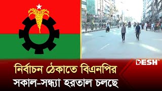 নির্বাচন ঠেকাতে বিএনপির সকালসন্ধ্যা হরতাল চলছে  BNP News  Hortal  News  Desh TV [upl. by Drawd95]