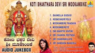 Koti Bhakthara Devi Sri Mookambike  Kollur Devi Sri Mookambika Songs  Devotional Kannada Songs [upl. by Otreblon]