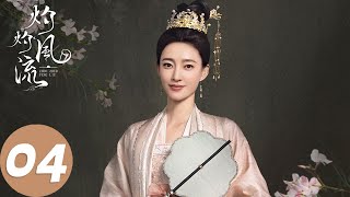 ENG SUB【灼灼风流 The Legend of Zhuohua】EP04 慕灼华借刘衍脱险，刘衍心中郁结难消（景甜、冯绍峰） [upl. by Sang]