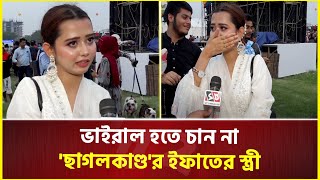 ছাগলকাণ্ডর ইফাতের প্রেমে পরার কারন জানালেন তার স্ত্রী  Goat Issue  Ifat  NBR Officers Son [upl. by Yetah]