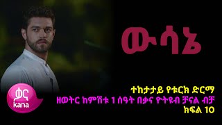 ዉሳኔ ክፍል 10  Wesane episode 10 [upl. by Suiramad214]