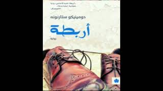 كتاب مسموعة  أربطة [upl. by Negaem]