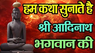 हम कथा सुनाते श्री आदिनाथ भगवान की  Hum Katha Sunate Shree Aadinath Bhagwan Ki Namokar Bhajan [upl. by Aesoh]